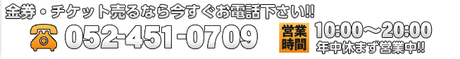 お問い合せはこちら　TEL：052-232-6667 MAIL:oosu@ticket-ticket.jp