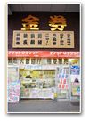 チケット×チケット大須店