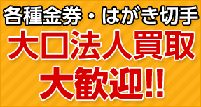 大口法人買取　大歓迎！！　お問い合わせください！！