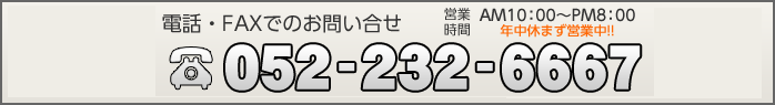 電話・ファックスのお問い合わせ 052-232-6667　郵送買取は原則即日振込！！