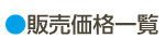販売チケット一覧
