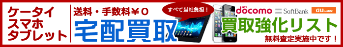 中古携帯買取強化リスト