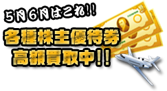 2012　株主優待券　高額買取！！
